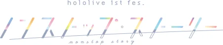 hololive 1st fes.『ノンストップ・ストーリー』 ロゴ
